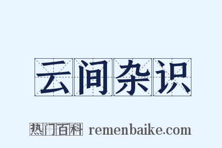 云间杂识是什么意思的图片